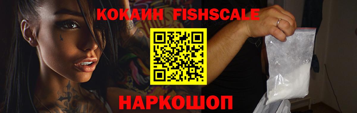 Cocaine FishScale Воркута